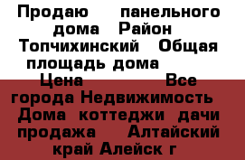 Продаю 1/2 панельного дома › Район ­ Топчихинский › Общая площадь дома ­ 100 › Цена ­ 600 000 - Все города Недвижимость » Дома, коттеджи, дачи продажа   . Алтайский край,Алейск г.